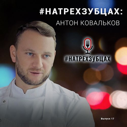 Chef Works Russia представляет - #НаТрехЗубцах с Антоном Ковальковым