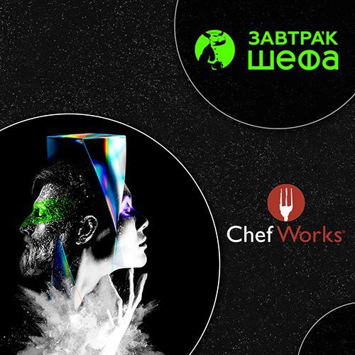 «Chef Works» на международном форуме для поваров ЗАВТРА’к ШЕФА