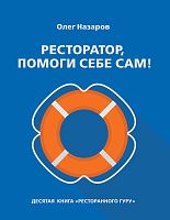 Книга "Ресторатор, помоги себе сам!" Олег Назаров