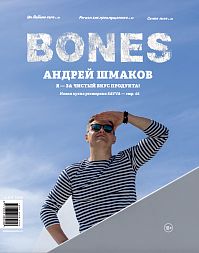 Журнал BONES №4(11) 2020 А. Шмаков