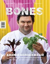 Журнал BONES 2020 №2 (9) А. Колодяжный
