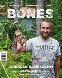Журнал BONES 2020 №3 (10) А. Каневский