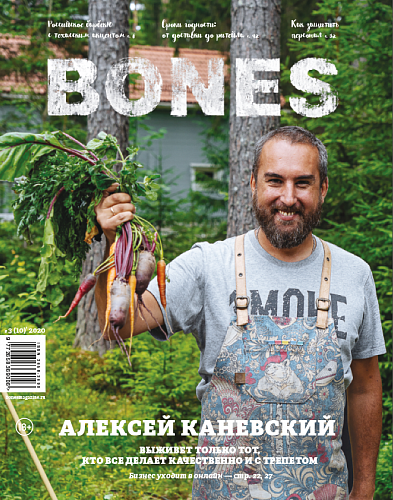 Журнал BONES 2020 №3 (10) А. Каневский