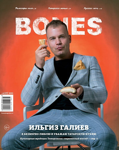 Журнал BONES №4(17) 2021 И. Галиев