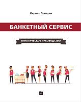 Книга "Банкетный сервис. Практическое руководство" Кирилл Погодин