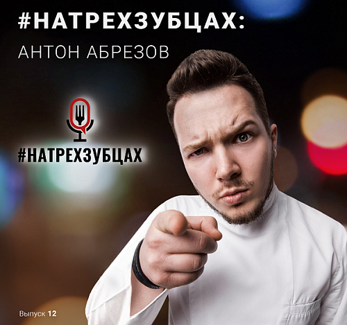 Chef Works Russia представляет - #НаТрехЗубцах 12