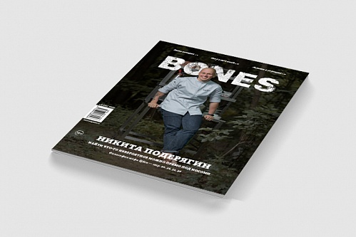 Журнал BONES №3(16) 2021 Н. Подерягин