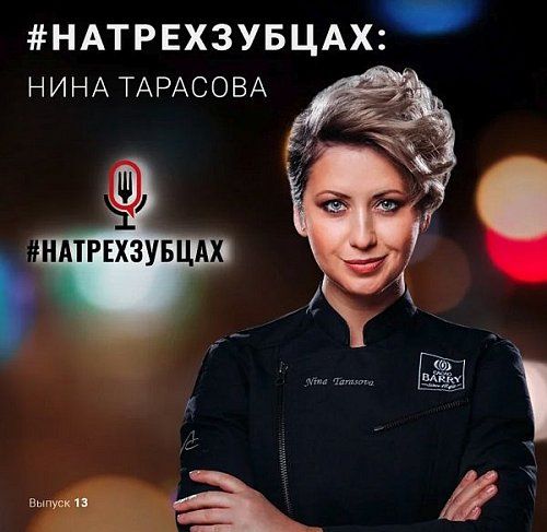 Chef Works Russia представляет - #НаТрехЗубцах 13