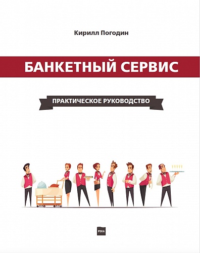 Книга "Банкетный сервис. Практическое руководство" Кирилл Погодин