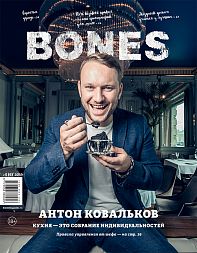 Журнал BONES 2019 №6 А.Ковальков