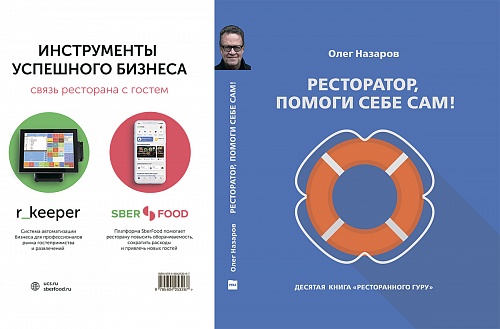 Книга "Ресторатор, помоги себе сам!" Олег Назаров