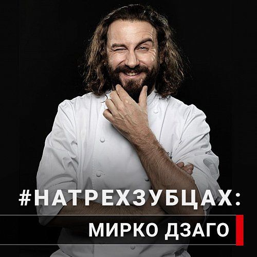 Chef Works Russia представляет - #НаТрехЗубцах c Мирко Дзаго