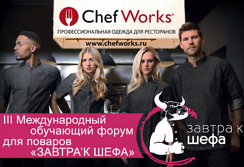 Chef Works Russia на Завтраке Шефа 2019