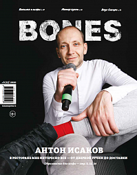 Журнал BONES №6(13) 2020 А.Исаков