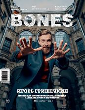 Журнал BONES №2(15) 2021 И. Гришечкин