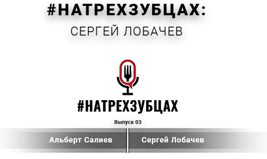 Chef Works Russia представляет - #НаТрехЗубцах 3