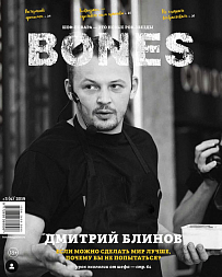 Журнал BONES 2019 №4 Д. Блинов