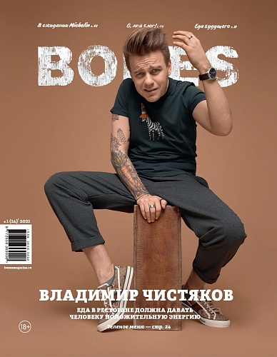 Журнал BONES №1(14) 2021 В.Чистяков
