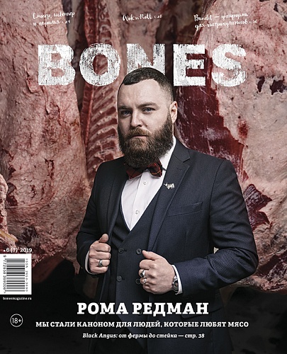 Журнал BONES 2019 №7 Р. Редман