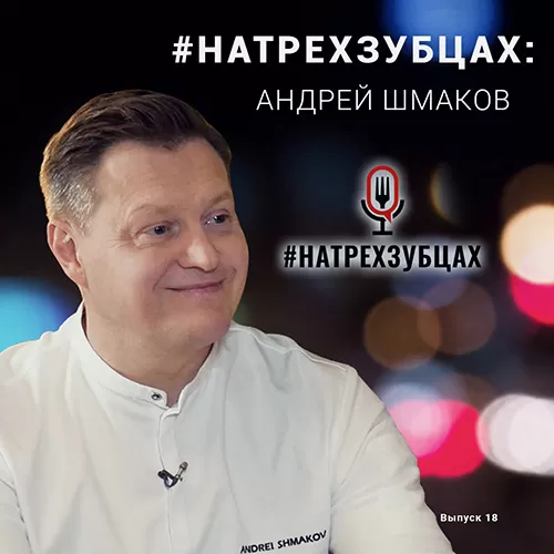 Chef Works Russia представляет - #НаТрехЗубцах с Андреем Шмаковым